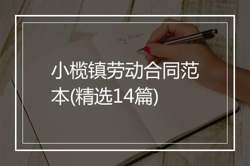 小榄镇劳动合同范本(精选14篇)
