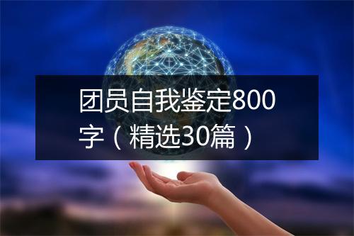 团员自我鉴定800字（精选30篇）