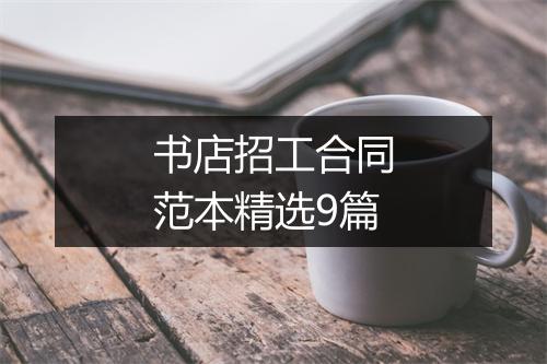 书店招工合同范本精选9篇