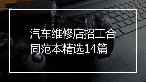 汽车维修店招工合同范本精选14篇