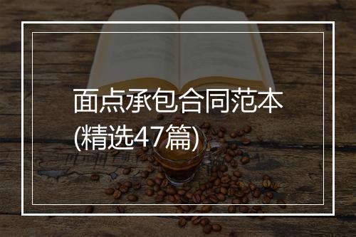 面点承包合同范本(精选47篇)