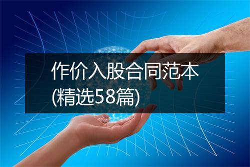 作价入股合同范本(精选58篇)