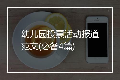 幼儿园投票活动报道范文(必备4篇)