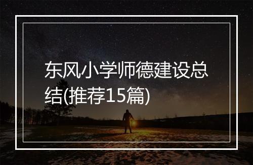 东风小学师德建设总结(推荐15篇)