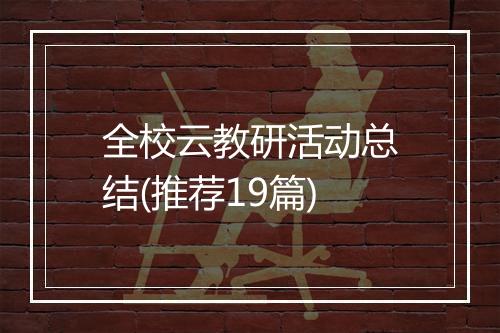 全校云教研活动总结(推荐19篇)