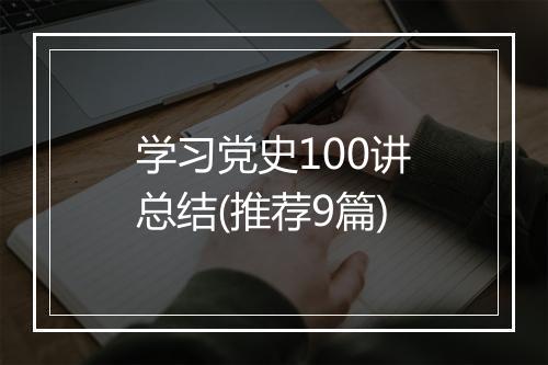学习党史100讲总结(推荐9篇)