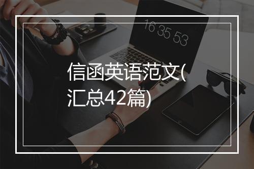 信函英语范文(汇总42篇)