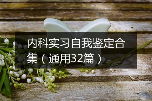 内科实习自我鉴定合集（通用32篇）