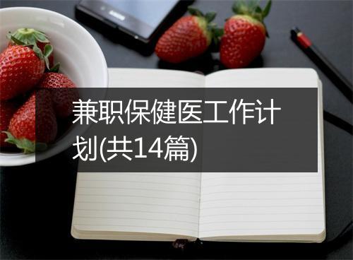 兼职保健医工作计划(共14篇)