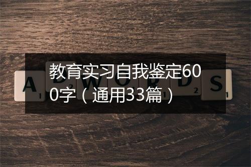 教育实习自我鉴定600字（通用33篇）