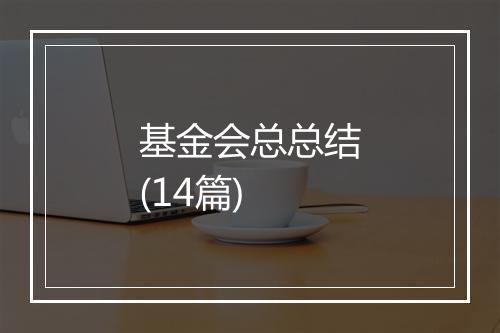 基金会总总结(14篇)