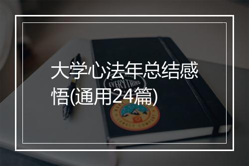 大学心法年总结感悟(通用24篇)