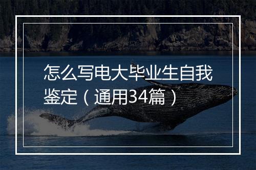 怎么写电大毕业生自我鉴定（通用34篇）