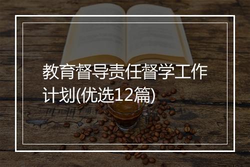 教育督导责任督学工作计划(优选12篇)