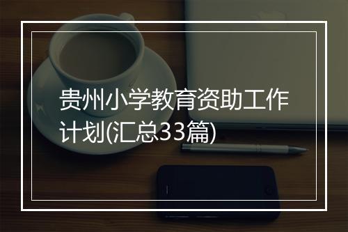 贵州小学教育资助工作计划(汇总33篇)