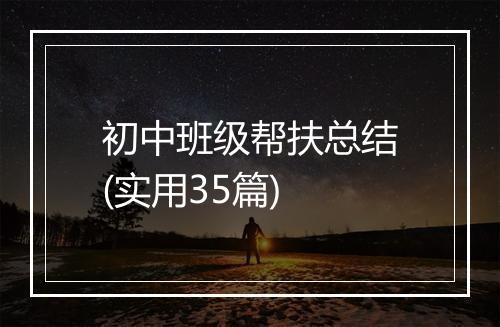 初中班级帮扶总结(实用35篇)