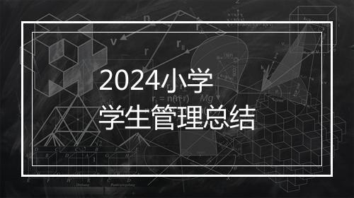 2024小学学生管理总结