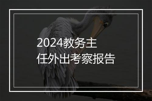 2024教务主任外出考察报告