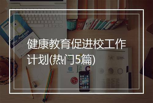 健康教育促进校工作计划(热门5篇)