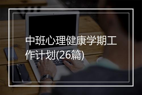 中班心理健康学期工作计划(26篇)