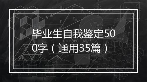 毕业生自我鉴定500字（通用35篇）