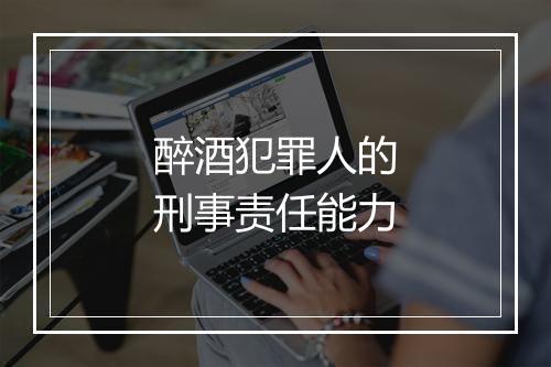 醉酒犯罪人的刑事责任能力