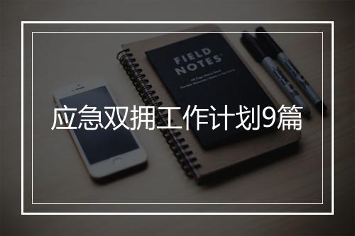 应急双拥工作计划9篇
