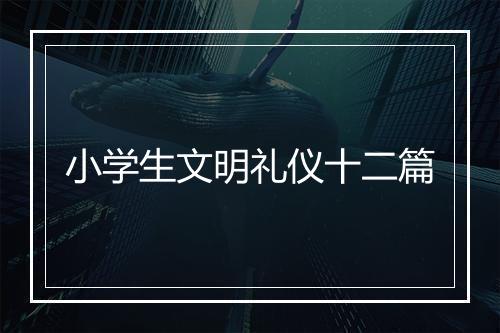 小学生文明礼仪十二篇
