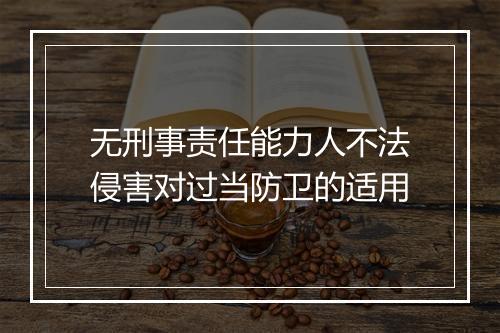 无刑事责任能力人不法侵害对过当防卫的适用
