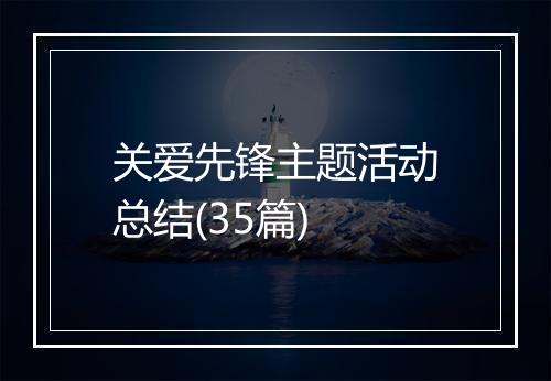 关爱先锋主题活动总结(35篇)