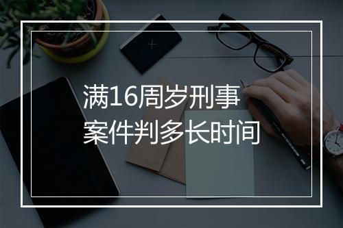 满16周岁刑事案件判多长时间