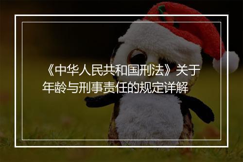 《中华人民共和国刑法》关于年龄与刑事责任的规定详解