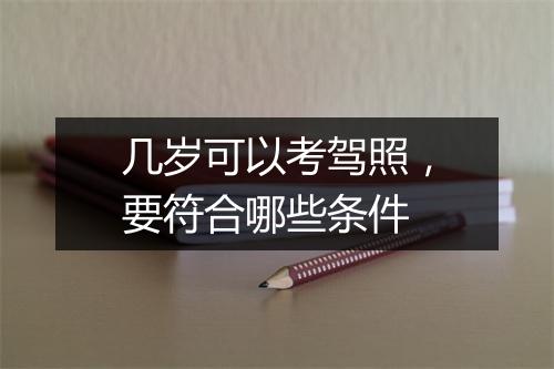 几岁可以考驾照，要符合哪些条件