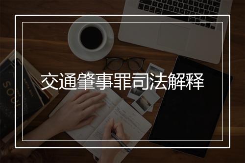 交通肇事罪司法解释