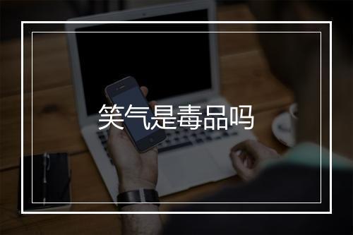 笑气是毒品吗