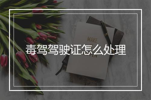 毒驾驾驶证怎么处理
