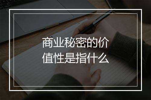 商业秘密的价值性是指什么