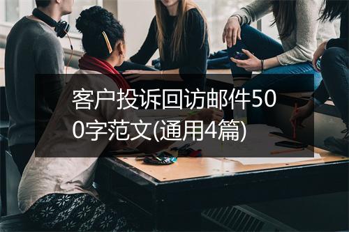 客户投诉回访邮件500字范文(通用4篇)