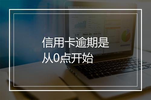 信用卡逾期是从0点开始