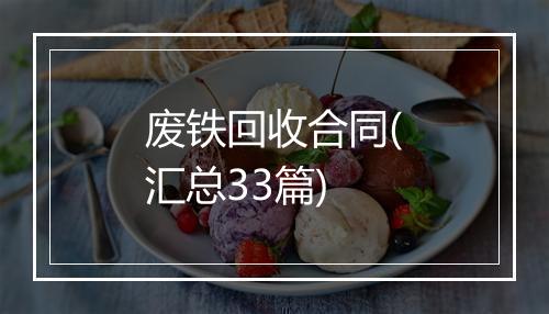 废铁回收合同(汇总33篇)