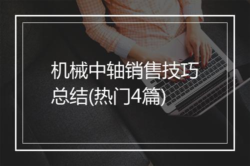 机械中轴销售技巧总结(热门4篇)