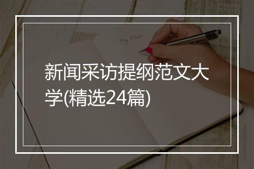 新闻采访提纲范文大学(精选24篇)