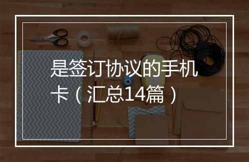 是签订协议的手机卡（汇总14篇）