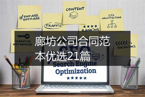 廊坊公司合同范本优选21篇