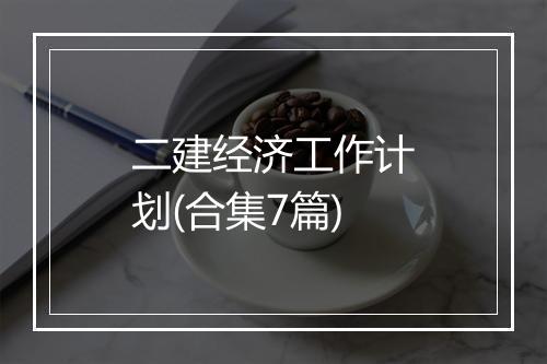 二建经济工作计划(合集7篇)