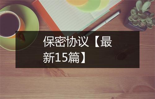 保密协议【最新15篇】