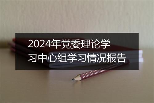 2024年党委理论学习中心组学习情况报告