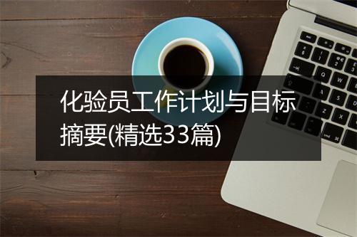 化验员工作计划与目标摘要(精选33篇)