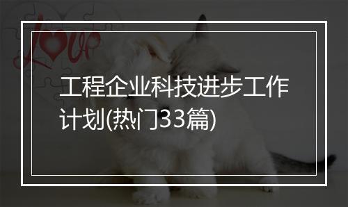 工程企业科技进步工作计划(热门33篇)