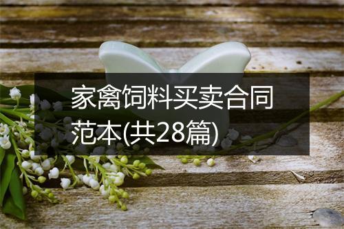 家禽饲料买卖合同范本(共28篇)